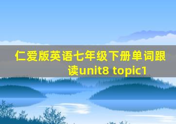 仁爱版英语七年级下册单词跟读unit8 topic1